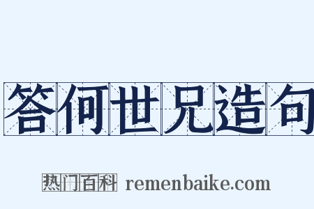 答何世兄造句是什么意思的图片